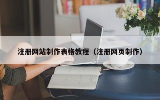 宁津注册网站制作表格教程（注册网页制作）