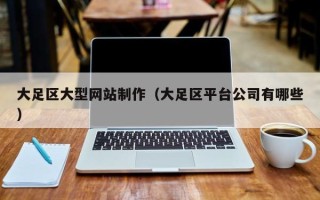 宁津大足区大型网站制作（大足区平台公司有哪些）