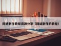 宁津网站制作教程资源分享（网站制作的教程）