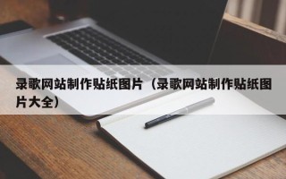 宁津录歌网站制作贴纸图片（录歌网站制作贴纸图片大全）