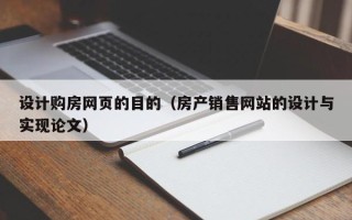 宁津设计购房网页的目的（房产销售网站的设计与实现论文）