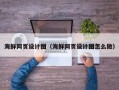 宁津海鲜网页设计图（海鲜网页设计图怎么做）