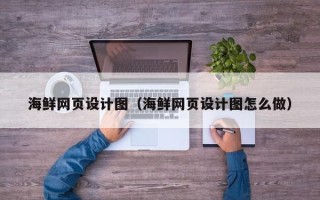 宁津海鲜网页设计图（海鲜网页设计图怎么做）