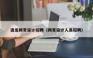 宁津洛龙网页设计招聘（网页设计人员招聘）