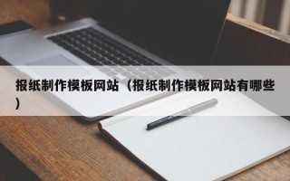 宁津报纸制作模板网站（报纸制作模板网站有哪些）