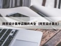 宁津网页设计美甲店图片大全（网页设计美化）