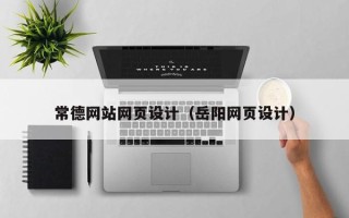 宁津常德网站网页设计（岳阳网页设计）