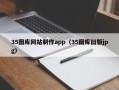 宁津35图库网站制作app（35图库旧版jpg）
