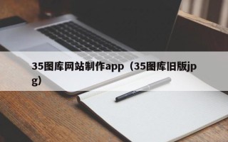宁津35图库网站制作app（35图库旧版jpg）