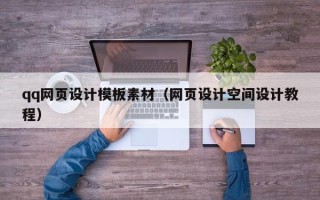 宁津qq网页设计模板素材（网页设计空间设计教程）
