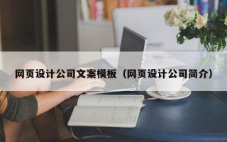 宁津网页设计公司文案模板（网页设计公司简介）