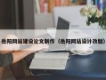 宁津岳阳网站建设论文制作（岳阳网站设计改版）