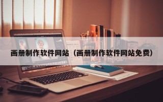 宁津画册制作软件网站（画册制作软件网站免费）