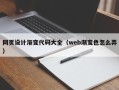 宁津网页设计渐变代码大全（web渐变色怎么弄）