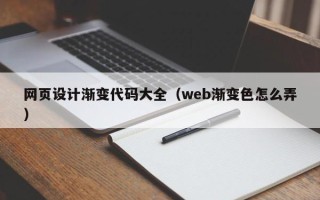 宁津网页设计渐变代码大全（web渐变色怎么弄）