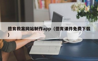 宁津德育教案网站制作app（德育课件免费下载）