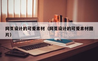 宁津网页设计的可爱素材（网页设计的可爱素材图片）