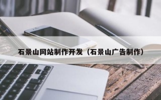 宁津石景山网站制作开发（石景山广告制作）