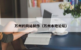 宁津万州的网站制作（万州本地论坛）