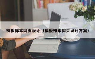 宁津模板样本网页设计（模板样本网页设计方案）