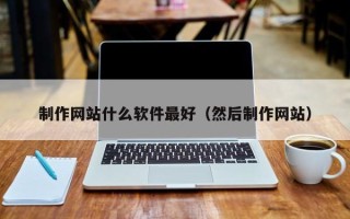 宁津制作网站什么软件最好（然后制作网站）