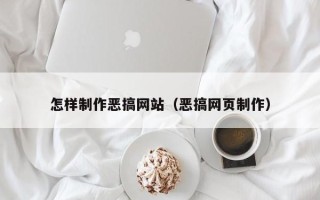 宁津怎样制作恶搞网站（恶搞网页制作）