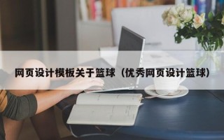 宁津网页设计模板关于篮球（优秀网页设计篮球）