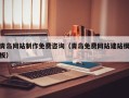 宁津青岛网站制作免费咨询（青岛免费网站建站模板）