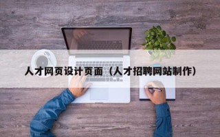 宁津人才网页设计页面（人才招聘网站制作）