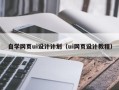 宁津自学网页ui设计计划（ui网页设计教程）