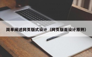 宁津简单阐述网页版式设计（网页版面设计原则）