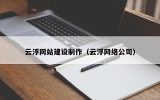 宁津云浮网站建设制作（云浮网络公司）