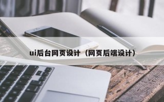 宁津ui后台网页设计（网页后端设计）