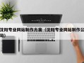 宁津沈阳专业网站制作方案（沈阳专业网站制作公司）