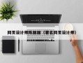 宁津网页设计师陈丽丽（著名网页设计师）