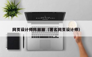 宁津网页设计师陈丽丽（著名网页设计师）