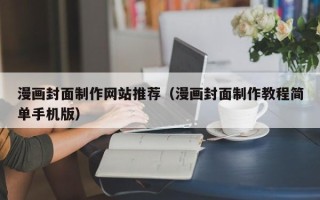 宁津漫画封面制作网站推荐（漫画封面制作教程简单手机版）