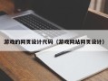 宁津游戏的网页设计代码（游戏网站网页设计）