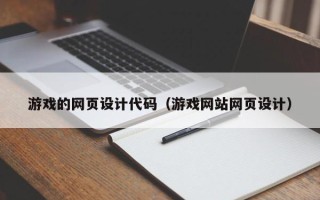 宁津游戏的网页设计代码（游戏网站网页设计）